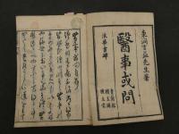 1 ９　医事域間　古益東洞　明和年　上下巻全2冊　漢方　和本　古文書