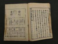 1 ９　医事域間　古益東洞　明和年　上下巻全2冊　漢方　和本　古文書