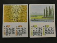 1 9　福田裕一（福田裕）木版画カレンダー　1990年　6枚入り