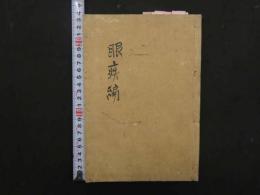1 9　狩野元凱　眼疾編14丁　腸病編12丁　癖嚢編6丁　減飲編2丁　帯下論稿6丁他　江戸末期から明治頃写　漢方　写本　古文書