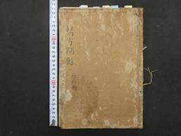 6 医方門余　痘疹弁疑（慈幼痘疹門）名護屋玄医　江戸末期頃写　40丁