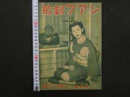 歌劇ファン　昭和24年1月号　