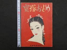 9　5　宝塚おとめ　明治22年