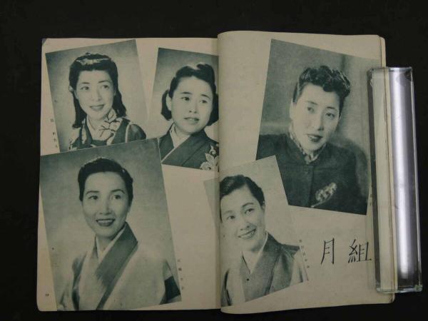 9 5 宝塚おとめ 1948年度 | 宝塚歌劇団 | ¥5,500 - 日本の古本屋