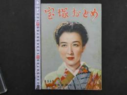 9　5　宝塚おとめ　1949年
