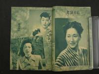 9　5　宝塚おとめ　1949年