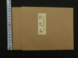 ６　5　木版画の世界　京都生協25周年　記念品　木版彩色刷　約１４×22.5㎝