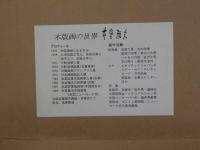 ６　5　木版画の世界　京都生協25周年　記念品　木版彩色刷　約１４×22.5㎝