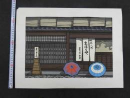 ６　5　真作　西嶋勝之　京ほりや　木版彩色刷　約34.5×46.5㎝