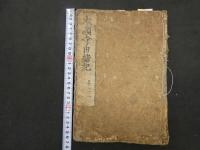 ６　5　本願寺由緒記　温科子　5巻　全5冊