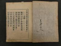６　5　本願寺由緒記　温科子　5巻　全5冊