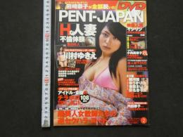 ８　８　5　PENT-JAPAN　2005年2月号　未開封DVD付 