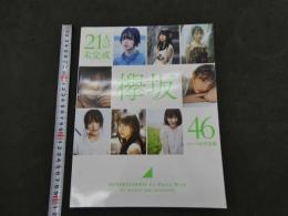 7　5　欅坂46ファースト写真集　21人の未完成