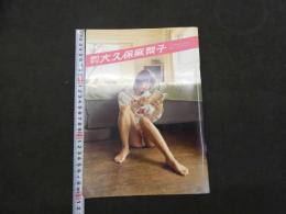 7　5　月刊大久保麻梨子　撮影／大森克己