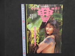 1 ８　月刊ザ・テンメイ　平成6年4月号