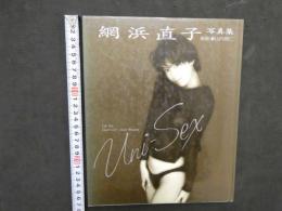 1 ８　②網浜直子写真集　Uni-Sex　撮影／山内順仁