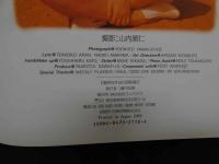 1 ８　②網浜直子写真集　Uni-Sex　撮影／山内順仁