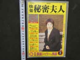 1 ８　②快楽秘密夫人　1998年3月号　
