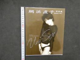 1 ８　①網浜直子写真集　Uni-Sex　撮影／山内順仁