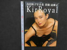 1 7　島田陽子写真集　想撮：遠藤正　Kir　Royal
