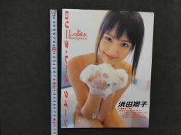 1 7　浜田翔子写真集　ロリータ・レース・クイーン　撮影／西城彰仁