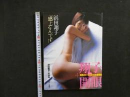1 7　浜田翔子写真集　「感じるんです」　撮影／小塚穀之