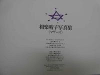 1 7　相楽晴子写真集　MOTHERS　撮影／水谷充