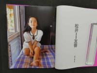 1 7　松井友香写真集　ミュウミュウ　撮影／上野いさむ