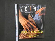 1 7　山咲千里写真集　ANOTHER SKIN　撮影／リウ・ミセキ