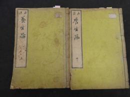 2　5　西洋養生論　横瀬文彦・阿部弘国訳　上下巻　全2冊