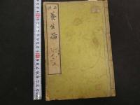 2　5　西洋養生論　横瀬文彦・阿部弘国訳　上下巻　全2冊