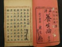 2　5　西洋養生論　横瀬文彦・阿部弘国訳　上下巻　全2冊