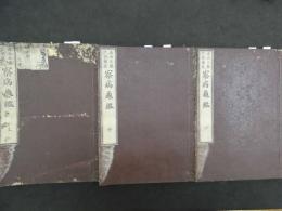 ２　5　察病亀鑑　扶歇蘭度著　哈傑満訳　青木坦重訳　3巻　全3冊