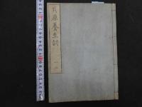 ２　5　貝原養生訓　8巻付録1巻　全4冊