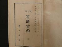 2　5　袖珍　療眼宝函