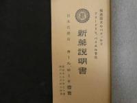 2　5　独逸国　エルバフェルドフリードリヒ・バイエル会社　新薬説明書　１１８P