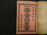 2　5　小学近易修身書　渡邉遂編纂　１３１P