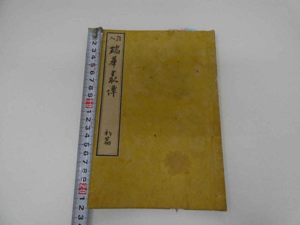 松永啓之 ホトトギス 銅版画 / あんず古書店 / 古本、中古本、古