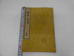 7　5　絵入　瑞華叢談　初篇　活版　和装本
