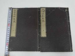 7　5　西洋水利新説　若山儀一　編訳　明治4年序　時中斉蔵版　上下巻全二冊