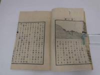 7　5　西洋水利新説　若山儀一　編訳　明治4年序　時中斉蔵版　上下巻全二冊