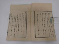 7　5　西洋水利新説　若山儀一　編訳　明治4年序　時中斉蔵版　上下巻全二冊