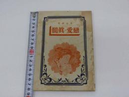 7　5　男女研究　恋愛の真髄　65p