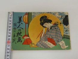 7　5　美人の枕画　附女の手紙　31P