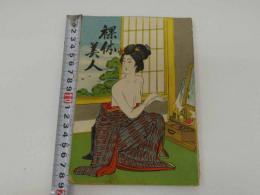 7　5　裸体美人　71ｐ