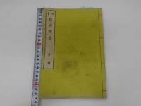 7　5　訓蒙　窮理問答　後藤達三編述　明治5年序