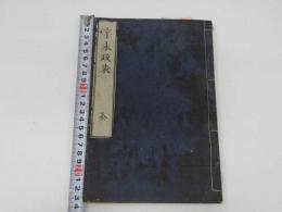 7　5　辛未政票　大主記　杉亭二編纂