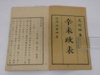 7　5　辛未政票　大主記　杉亭二編纂