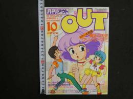 ９　5　月刊アウト　昭和58年10月号