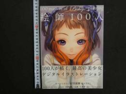 ９　5　絵師100人（generation1)　100masters of Bishojo painting ビーエヌエス新社　2010年第3刷
